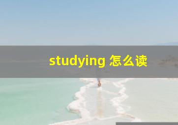 studying 怎么读